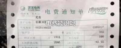 ​微信预存电费怎么退 预存的电费可以退吗