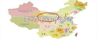 ​兰州在中国哪个位置 兰州在中国的什么地方?