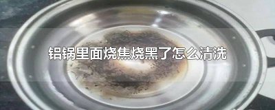 ​铝锅一烧就黑了怎么回事 铝锅烧黑了用什么办法能去除