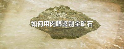 ​矿石金肉眼能看出来吗 金矿石头简易辨别方法