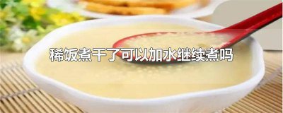 ​稀饭煮好后怎样可以不放干 稀饭熬干了可以加水吗