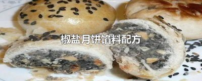 ​椒盐月饼馅料最佳配方 椒盐月饼馅的做法与配方