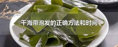 ​半干海带泡发的正确方法 干海带最简单的泡发方法