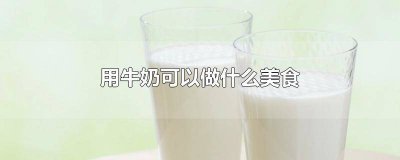 ​不用牛奶烤箱做蛋糕 不用烤箱不用牛奶的蛋糕