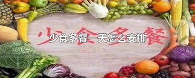 ​低血糖少食多餐一天怎么安排最好 低血糖少吃多餐