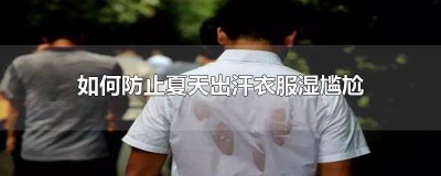 ​夏天出汗打湿衣服是什么原因 经常穿汗湿的衣服会怎么样