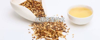 ​代茶饮是煮还是泡 代用茶用什么水泡