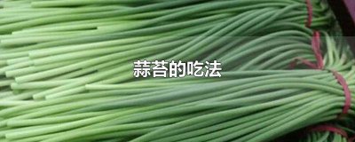 ​蒜苔怎么吃不上火 蒜苔怎么吃营养价值高