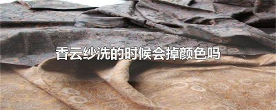 ​香云纱怎么洗不褪色 香云纱掉颜色,有方法补救吗