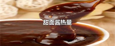 ​麻酱和甜面酱热量一样吗 甜面酱的热量