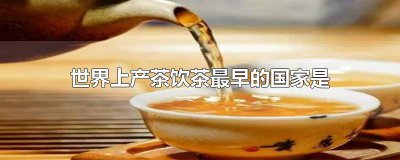 ​世界上最大的茶叶生产国是哪一个国家 世界上最大的茶叶生产国是哪个国家