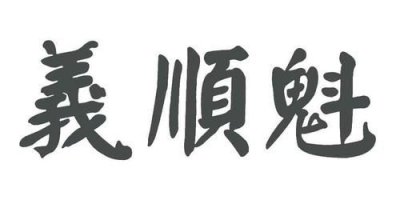 ​义顺魁酒价格表(义顺魁酒价格表6年)