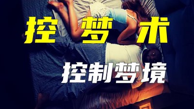 ​清明梦是什么东西（清醒梦和正常的梦性质是一样的吗）