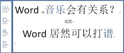 ​如何利用word制作音乐简谱