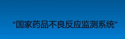 ​国家药品不良反应监测系统如何注册之攻略