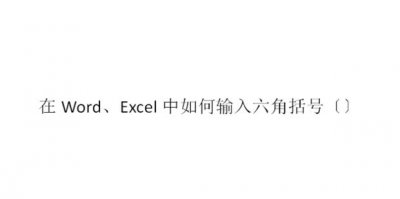 ​在Word、Excel中如何输入六角括号〔〕