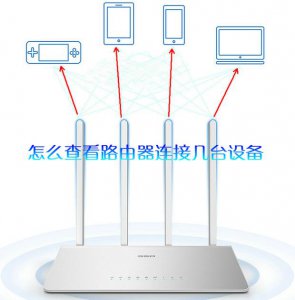 ​怎么查看路由器连接几台设备