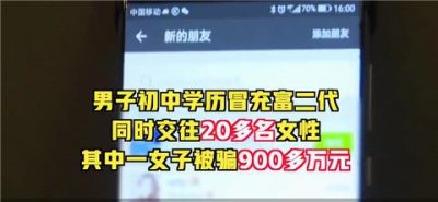 ​「富二代」交往20多名女性，富婆被骗900万，谁比谁更狠？