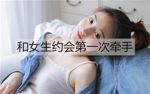 和女生约会第一次牵手1