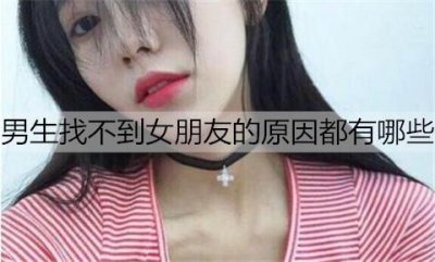 ​男生找不到女朋友的原因都有哪些？