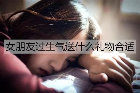 女朋友过生气送什么礼物合适2