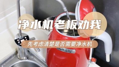 ​自来水有必要装净水机吗（净水机要怎么选）