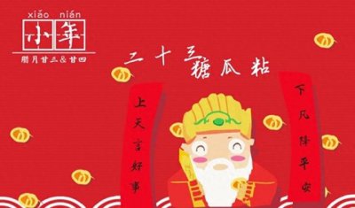 ​二十三糖瓜粘指的是做什么（小年有什么风俗 传统）