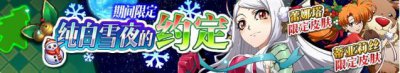 ​梦幻模拟战纯白雪夜的约定活动介绍