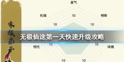 ​无极仙途第一天怎么到元婴