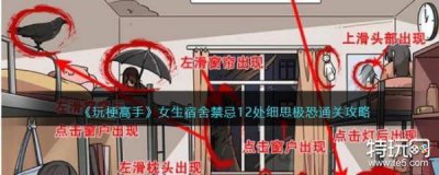 ​抖音玩梗高手女生宿舍禁忌攻略 抖音玩梗高手12处细思极恐怎么过