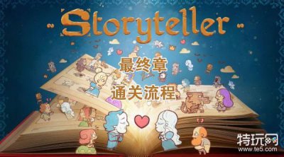 ​storyteller最终章通关攻略