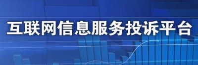 ​工信部投诉平台 互联网信息服务投诉平台