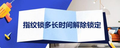 ​指纹锁多长时间解除锁定