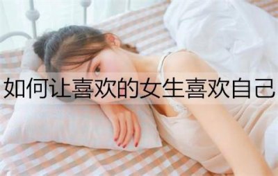 ​如何让喜欢的女生喜欢自己？试试这个方法