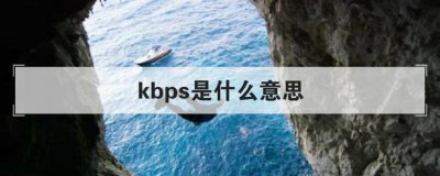 ​kbps是什么意思(网速kbps是什么意思)