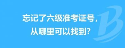 ​六级准考证号码忘了怎么办_如何找回六级准考证号