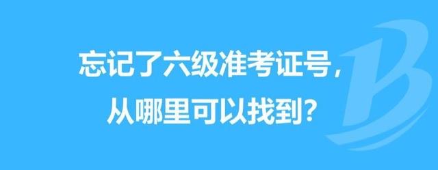 生活六级准考证号码忘了怎么办 如何找回六级准考证号  1