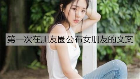 第一次在朋友圈公布女朋友的文案3