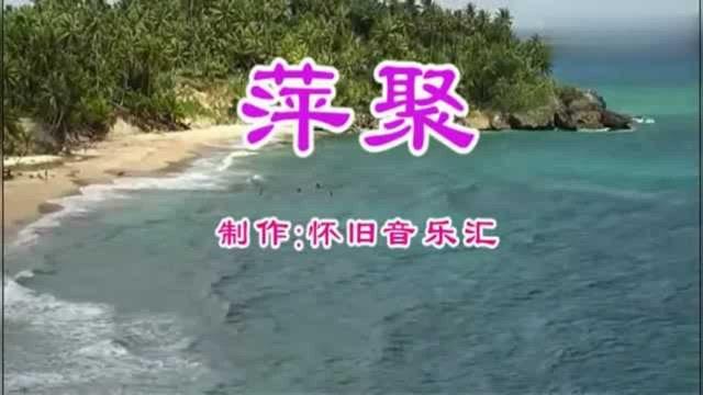 生活萍聚闽南语版歌词（萍聚原唱的歌词）  1