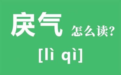 ​戾气是什么意思，什么是“戾气”？