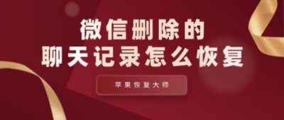 ​如何才能找回删除了的微信聊天记录 这三种方法都可以