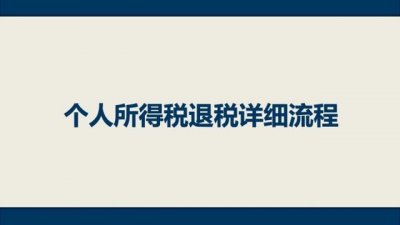 ​个人所得税退税操作指南 个人所得税退税方法