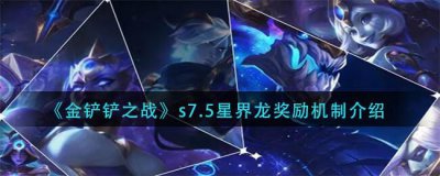 ​金铲铲之战S7.5星界龙奖励机制是什么样子的