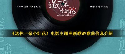 ​送你一朵小红花电影主题曲新歌MV歌曲信息介绍