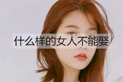 ​什么样的女人不能娶？这几类女人再漂亮也别娶