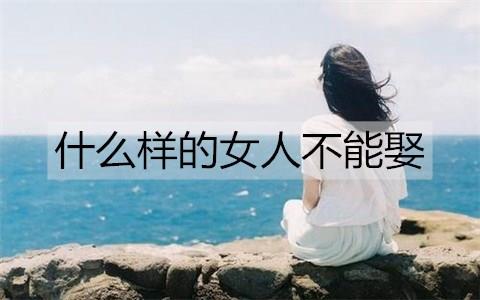 什么样的女人不能娶4