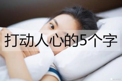 ​打动人心的5个字，浪漫的情话短句