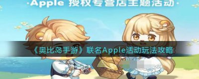 ​奥比岛手游联名Apple活动怎么玩