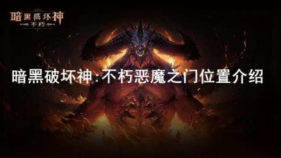 ​暗黑破坏神:不朽恶魔之门在哪