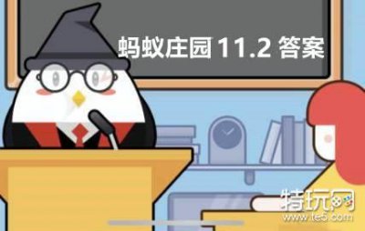 ​蚂蚁庄园11月2日答案最新